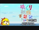 【新桃太郎伝説】ゆっくり新桃妄想記Part35前編【ゆっくり実況】