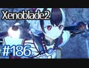 #186【ゼノブレイド２】ちょっと君と世界救ってくる【実況プレイ】