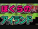 快感の素材集め生活。【ぼくらのアイランド】＃2