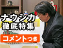 #263 [コメント付]『ブラナウシカ』風の谷を風景として考る＆世紀のお宝！巨大セル画「ゴムマルチの王蟲」公開（4.88）