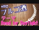 酒を飲むだけ。　その２０　テーマ：Dead by Daylight