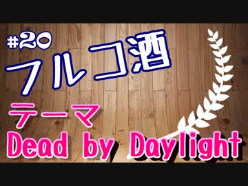 酒を飲むだけ。　その２０　テーマ：Dead by Daylight