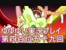 全員集合！　結城友奈は勇者である　花結いのきらめき実況プレイpart459