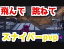 【Fortnite】飛んで 跳ねて暴れ回るスナイパーpvpが楽し過ぎた【フォートナイト】【フォートナイトバトルロイヤル】