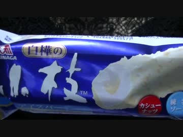 【食べる動画】白樺の小枝アイスバー《森永アイス》【咀嚼音】