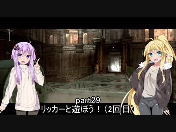 【バイオ5】ゆかりとマキの怖くないバイオハザード5【結月ゆかり&amp;弦巻マキ実況】＃29