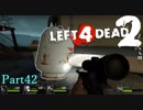ガスボンベ祭り【L4D2】凪鳳仙花炒飯とpart42