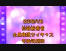 拉致被害者全員奪還ツイキャス　2019年01月06日放送分年始特別回　コメント付き