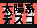 【手描き】太陽系デスコ【細胞神曲】