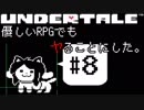 【UNDERTALE】優しいRPGでもヤることにした。【実況】#8