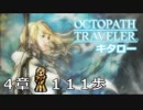 【OCTOPATH TRAVELER】果ての景色を拝むのは、歩き続けた者。【第４章】１１１歩【実況】