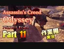 ［作業用］Assassin's Creed® Odyssey Part11