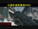 【BO4】現在連射速度次点SMG　part14【ブサボでGO】