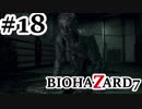【実況プレイ動画】冷静沈着な僕が 声を荒げずバイオ7をやろうと思ったんだ…【BIOHAZARD7】#18