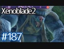 #187【ゼノブレイド２】ちょっと君と世界救ってくる【実況プレイ】