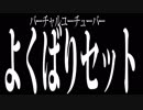 【自薦式】バーチャルユーチューバーよくばりせっと03
