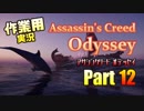 ［作業用］Assassin's Creed® Odyssey Part12