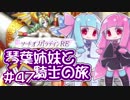 【VOICEROID実況】琴葉姉妹と騎士の旅#47【ソードオブパラディンRE】