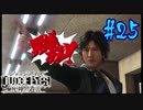 【キムタクが如く】JUDGE EYES：死神の遺言 実況プレイpart25