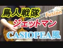 「鳥人戦隊ジェットマン」を第二期CASIOPEAサウンドでアレンジしてみました【カシオペア】