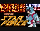 【スーパースターフォース】発売日順に全てのファミコンクリアしていこう!!【じゅんくり#167_4】