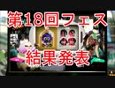 【スプラトゥーン2】第18回フェス「年末年始は誰と過ごす？ 家族 vs 仲間」結果発表