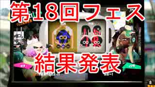 【スプラトゥーン2】第18回フェス「年末年始は誰と過ごす？ 家族 vs 仲間」結果発表