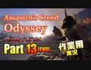 ［作業用］Assassin's Creed® Odyssey Part13