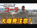 【大爆発！】一杯飲んどコーラ爆発の瞬間！【ビーレジェンド鍵谷TV】