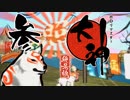 【大神☯実況＃3】猛き命と駆ける！其ノ参 【絶景版/PS4】