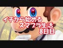 「実況」新年から始めるスマブラSP生活　8日目（スピリッツモード　with母飯乱入