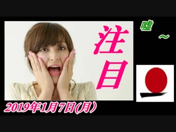4-A 桜井誠、オレンジラジオ嘘 ～菜々子の独り言　2019年1月7日(月）
