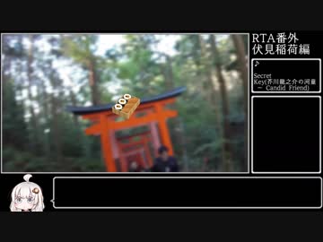 【RTA外伝】伏見稲荷大社 【紲星あかり】
