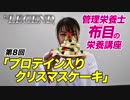 管理栄養士 布目の栄養講座 第８回「プロテイン入りクリスマスケーキ」