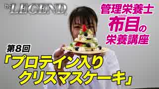 管理栄養士 布目の栄養講座 第８回「プロテイン入りクリスマスケーキ」