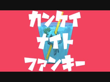 カンケイナイトファンキー ナナホシ管弦楽団 Feat Gumi Vocaloid Database
