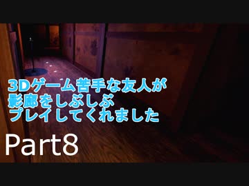 【ホラー実況プレイ】3Dゲーム苦手な友人が影廊をしぶしぶプレイしてくれました　Part8