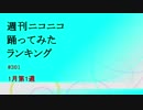 週刊ニコニコ踊ってみたランキング　#301　1月第1週