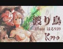 【MMD】渡り鳥【初音ミク】