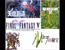 【8bit風アレンジメドレー】『FF5 - ビッグブリッヂの死闘』『ルドラの秘宝 - Evil Eyes』『天地創造 - すべてを乗り越えて』『聖剣伝説2 - 危機』【ピストンコラージュ】