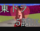 【東方MMD】東方×ドラゴンクエスト　５話EX　薔薇色マジック　～10月22日～【東ドラ】