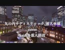 丸の内サディスティック　歌ってみた@kai&多重人格君