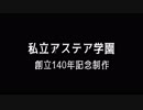 私立アステア学園 学校紹介