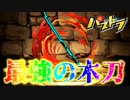 【パズドラ】最強の木刀ガチャ　Fate/stay night HF【実況】