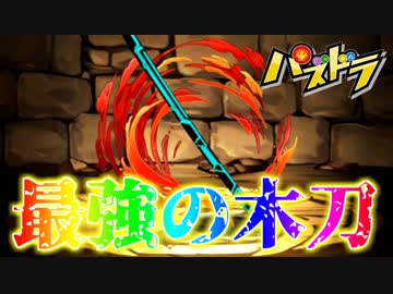【パズドラ】最強の木刀ガチャ　Fate/stay night HF【実況】