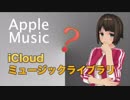 Apple MusicはCD音源をiCloudで同期するんです！