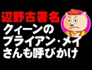 【辺野古署名】クィーンのブライアン・メイさんも呼びかけ「 緊急!!!緊急!!! 米軍基地に脅かされている美しいサンゴ礁とかけがえのない生態系を守ろう」