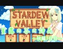 星露の谷の詩花 　秋編1日目　【Stardew Valley】