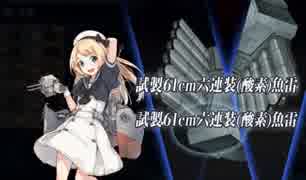 [艦これ]　19冬イベE3甲戦力2　オール海外艦縛り駆逐9軽巡1の10隻攻略　