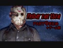 【13日の金曜日】PART9ジェイソンの命日 映画＋ゲーム版【Friday The 13th the Game】